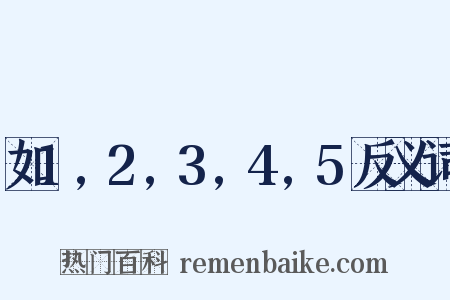 如1,2,3,4,5反义词是什么意思的图片